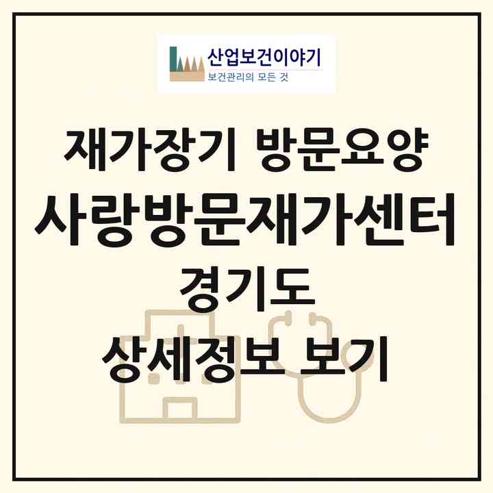 2026 사랑방문재가센터(의정부시 신곡동)|재가장기요양기관 방문요양|주소·인력·정원·평가 정보