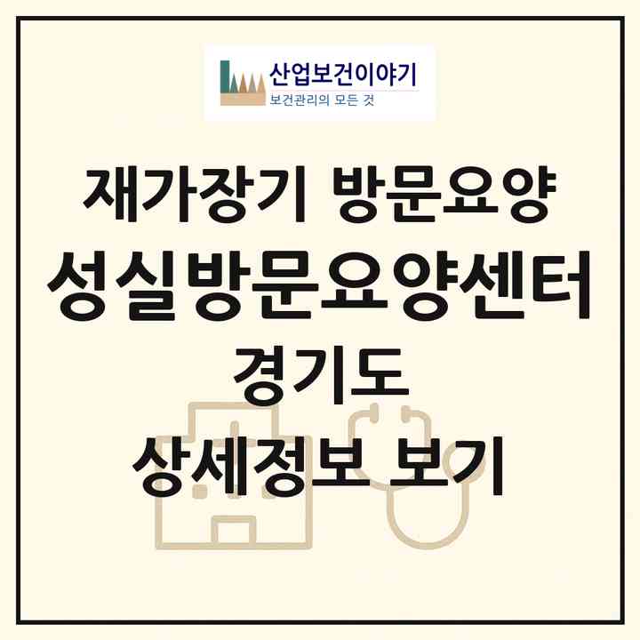 2026 성실방문요양센터(의정부시 신곡동)|재가장기요양기관 방문요양|주소·인력·정원·평가 정보