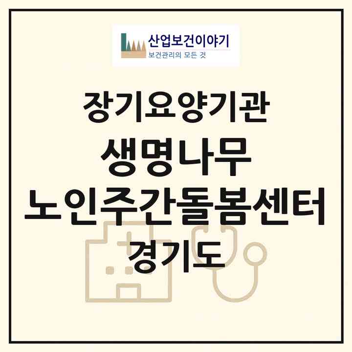 2026 생명나무 노인주간돌봄센터(의정부시 금오동)|재가장기요양기관(방문요양·주야간보호)|주소·인력·정원·평가 정보