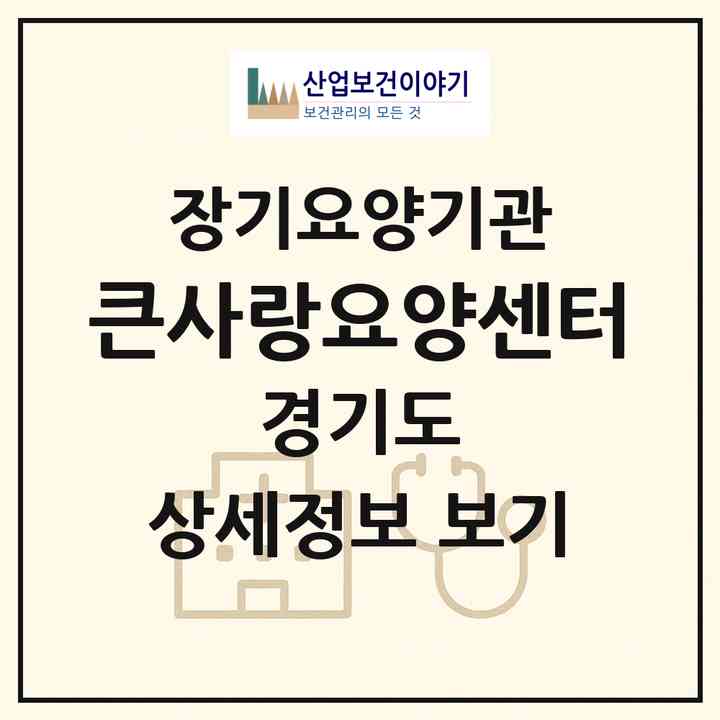 2026 큰사랑요양센터(의정부시 의정부동)|재가장기요양기관(방문목욕·방문요양)|주소·인력·정원·평가 정보