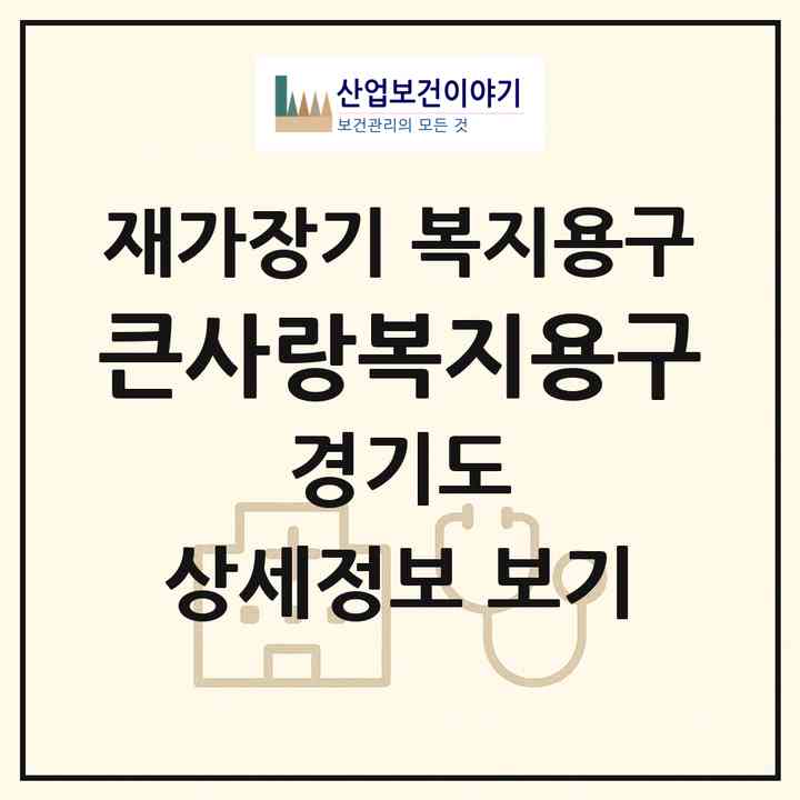 2026 큰사랑복지용구(의정부시 의정부동)|재가장기요양기관 복지용구|주소·인력·정원·평가 정보