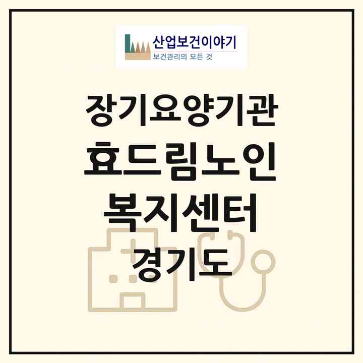 2026 효드림노인복지센터(의정부시 의정부동)|재가장기요양기관(방문목욕·방문요양)|주소·인력·정원·평가 정보