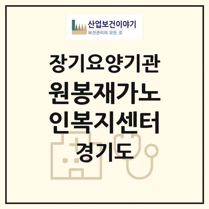 2026 원봉재가노인복지센터(의정부시 의정부동)|재가장기요양기관(방문목욕·방문요양)|주소·인력·정원·평가 정보