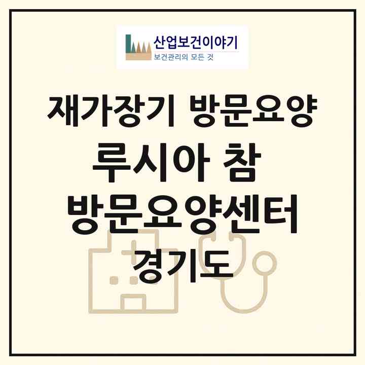 2026 루시아 참 방문요양센터(의정부시 녹양동)|재가장기요양기관 방문요양|주소·인력·정원·평가 정보