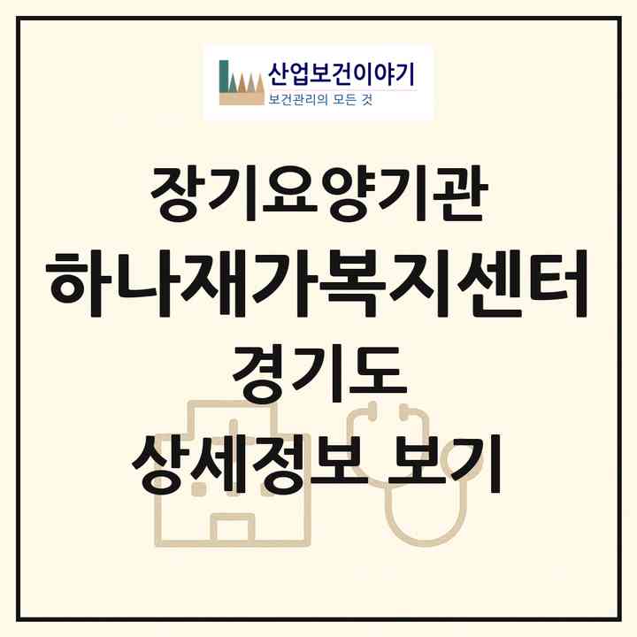 2026 하나재가복지센터(의정부시 민락동)|재가장기요양기관(방문목욕·방문요양)|주소·인력·정원·평가 정보