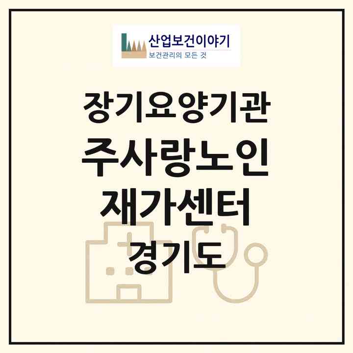 2026 주사랑노인재가센터(의정부시 호원동)|재가장기요양기관(방문목욕·방문요양)|주소·인력·정원·평가 정보