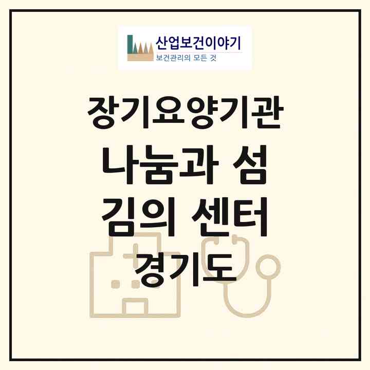 2026 나눔과 섬김의 센터(의정부시 가능동)|재가장기요양기관(방문목욕·방문요양)|주소·인력·정원·평가 정보