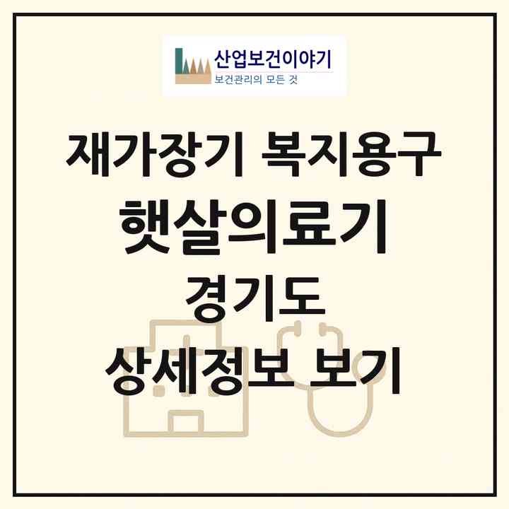 2026 햇살의료기(의정부시 신곡동)|재가장기요양기관 복지용구|주소·인력·정원·평가 정보