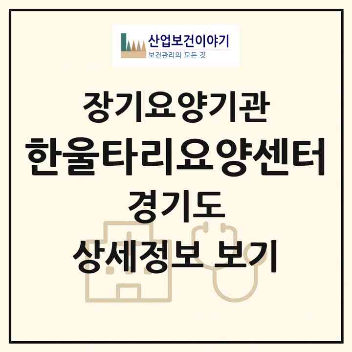 2026 한울타리요양센터(의정부시 가능동)|재가장기요양기관(방문목욕·방문요양)|주소·인력·정원·평가 정보