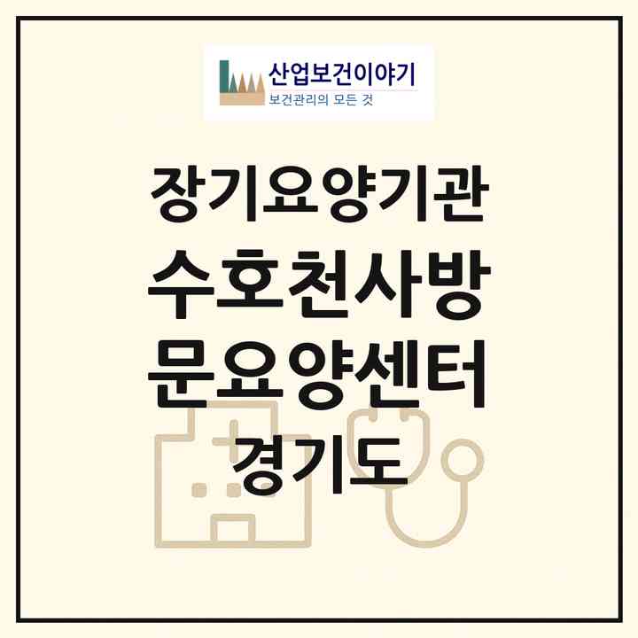 2026 수호천사방문요양센터(의정부시 호원동)|재가장기요양기관(방문목욕·방문요양)|주소·인력·정원·평가 정보