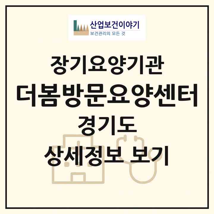 2026 더봄방문요양센터(의정부시 금오동)|재가장기요양기관(방문목욕·방문요양)|주소·인력·정원·평가 정보