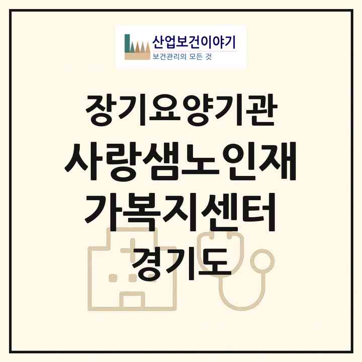 2026 사랑샘노인재가복지센터(의정부시 민락동)|재가장기요양기관(방문목욕·방문요양)|주소·인력·정원·평가 정보