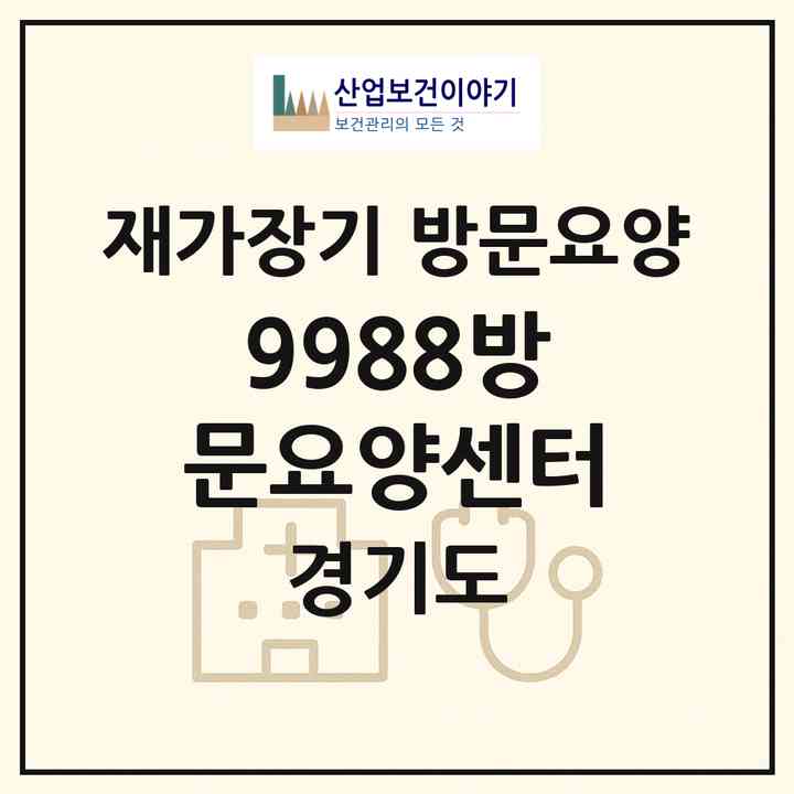 2026 9988방문요양센터(의정부시 가능동)|재가장기요양기관 방문요양|주소·인력·정원·평가 정보