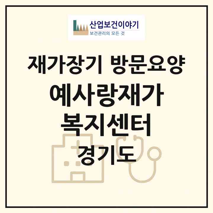 2026 예사랑재가복지센터(의정부시 녹양동)|재가장기요양기관 방문요양|주소·인력·정원·평가 정보