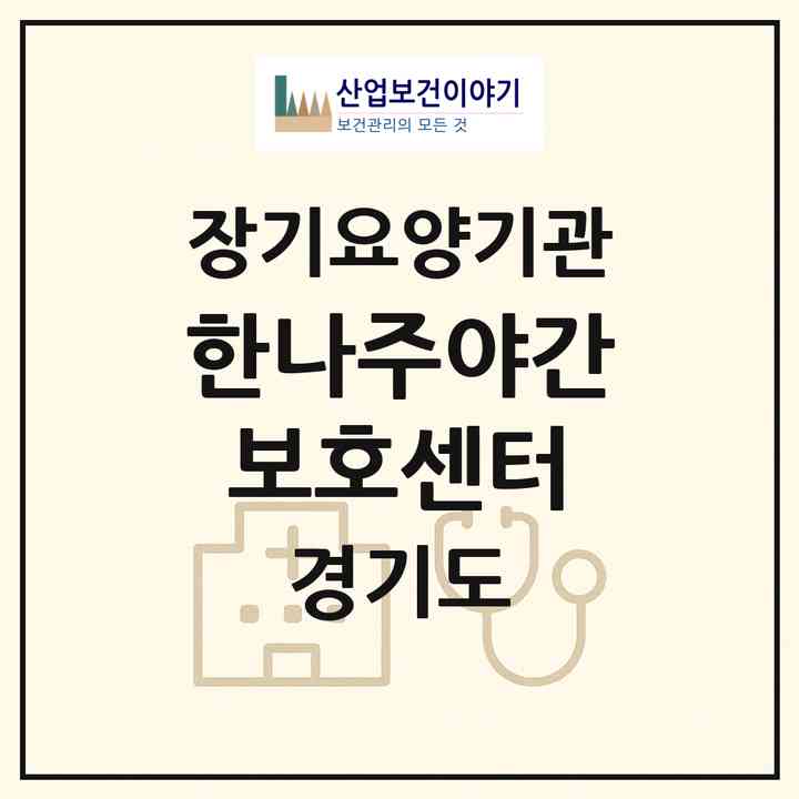 2026 한나주야간보호센터(의정부시 용현동)|재가장기요양기관(방문목욕·방문요양·주야간보호)|주소·인력·정원·평가 정보