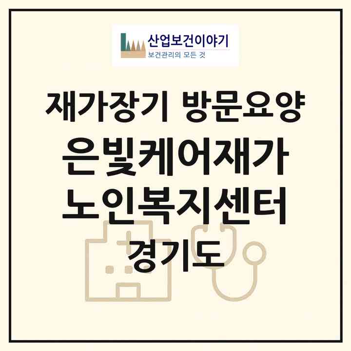 2026 은빛케어재가노인복지센터(의정부시 녹양동)|재가장기요양기관 방문요양|주소·인력·정원·평가 정보