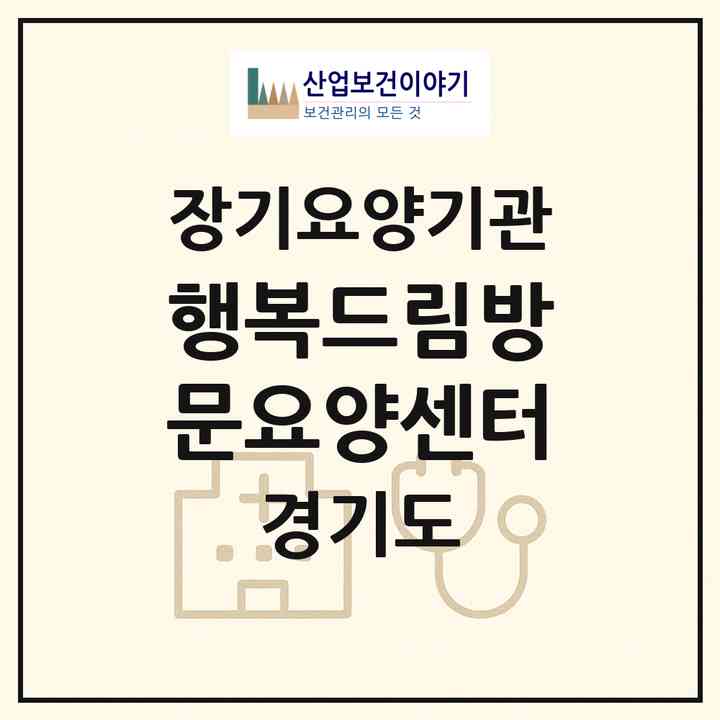 2026 행복드림방문요양센터(의정부시 신곡동)|재가장기요양기관(방문목욕·방문요양)|주소·인력·정원·평가 정보