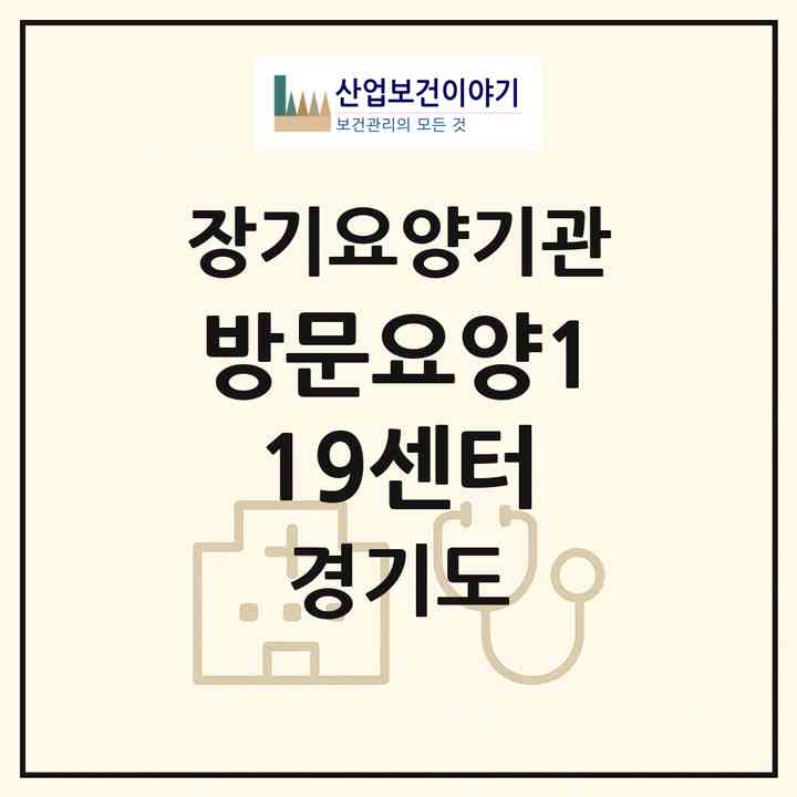 2026 방문요양119센터(의정부시 장암동)|재가장기요양기관(방문목욕·방문요양)|주소·인력·정원·평가 정보