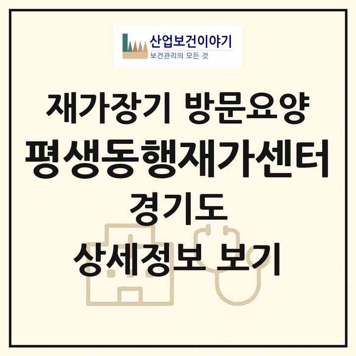2026 평생동행재가센터(의정부시 가능동)|재가장기요양기관 방문요양|주소·인력·정원·평가 정보