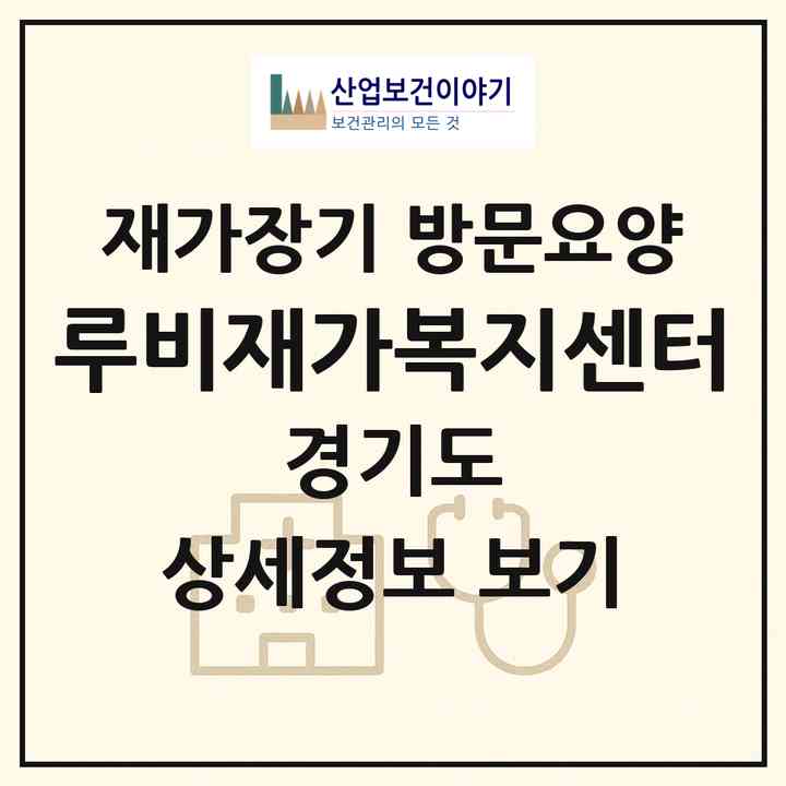 2026 루비재가복지센터(의정부시 신곡동)|재가장기요양기관 방문요양|주소·인력·정원·평가 정보