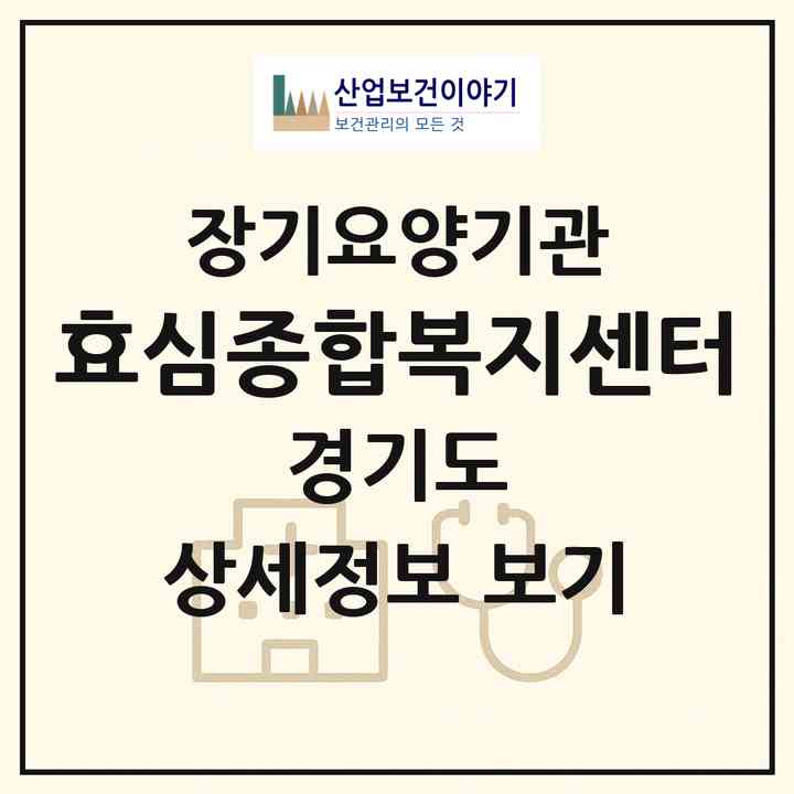2026 효심종합복지센터(의정부시 용현동)|재가장기요양기관(방문목욕·방문요양·주야간보호)|주소·인력·정원·평가 정보