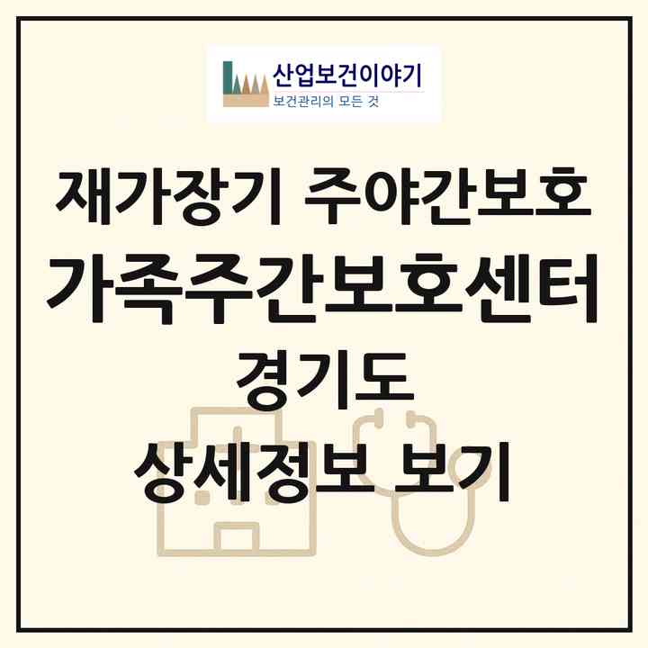 2026 가족주간보호센터(의정부시 신곡동)|재가장기요양기관 주야간보호|주소·인력·정원·평가 정보