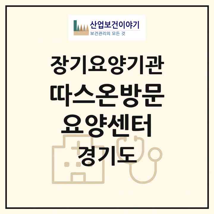 2026 따스온방문요양센터(의정부시 신곡동)|재가장기요양기관(방문목욕·방문요양)|주소·인력·정원·평가 정보