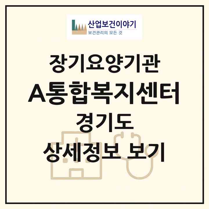 2026 A+통합복지센터(의정부시 신곡동)|재가장기요양기관(방문간호·방문목욕·방문요양)|주소·인력·정원·평가 정보