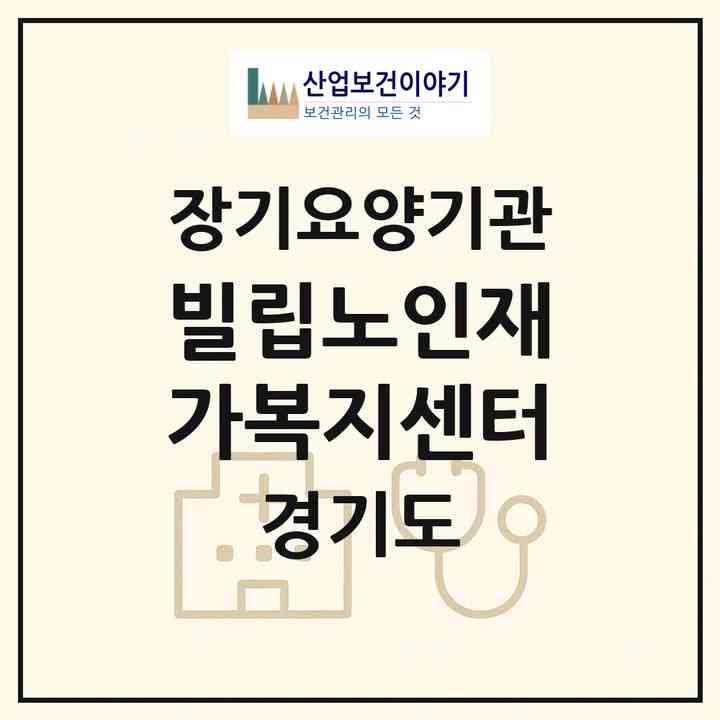 2026 빌립노인재가복지센터(의정부시 신곡동)|재가장기요양기관(방문목욕·방문요양)|주소·인력·정원·평가 정보