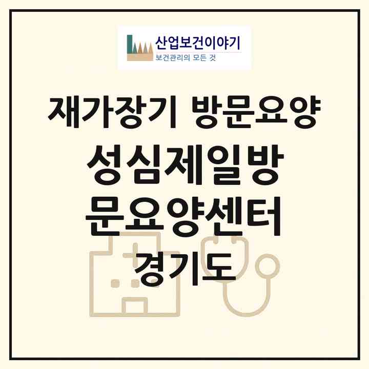2026 성심제일방문요양센터(의정부시 용현동)|재가장기요양기관 방문요양|주소·인력·정원·평가 정보