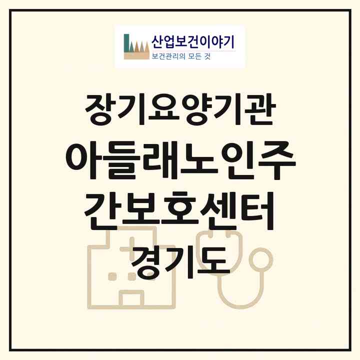 2026 아들래노인주간보호센터(의정부시 신곡동)|재가장기요양기관(방문목욕·방문요양·주야간보호)|주소·인력·정원·평가 정보