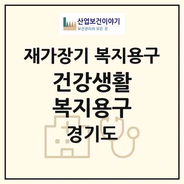 2026 건강생활 복지용구(의정부시 금오동)|재가장기요양기관 복지용구|주소·인력·정원·평가 정보