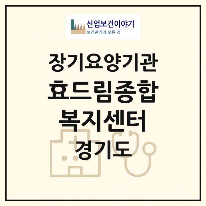 2026 효드림종합복지센터(의정부시 금오동)|재가장기요양기관(방문목욕·방문요양·주야간보호)|주소·인력·정원·평가 정보