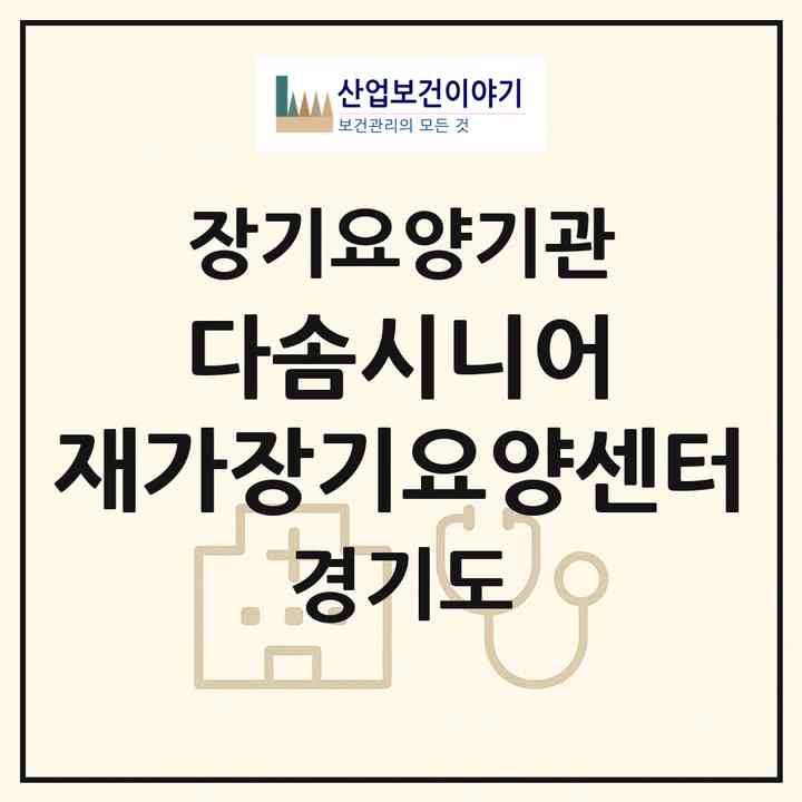 2026 다솜시니어 재가장기요양센터(안양시 동안구 비산동)|재가장기요양기관(방문목욕·방문요양)|주소·인력·정원·평가 정보