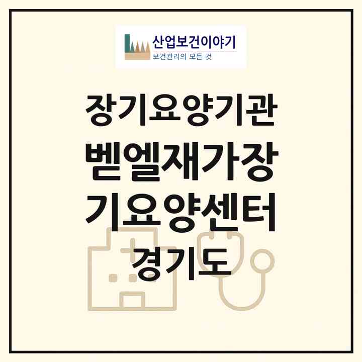 2026 벧엘재가장기요양센터(안양시 동안구 호계동)|재가장기요양기관(방문간호·방문목욕·방문요양)|주소·인력·정원·평가 정보