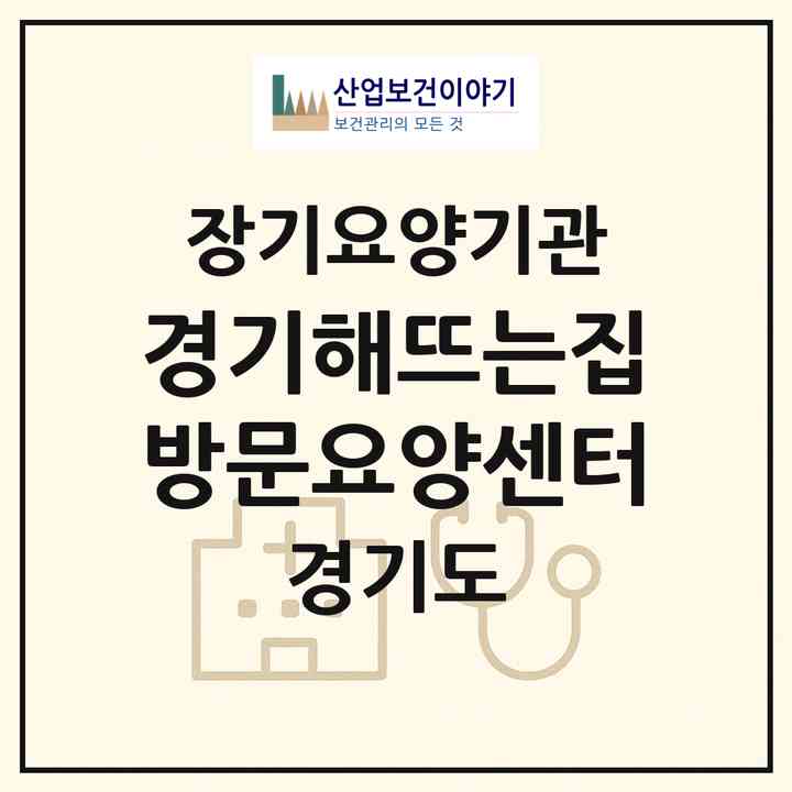 2026 경기해뜨는집방문요양센터(안양시 만안구 안양동)|재가장기요양기관(방문목욕·방문요양)|주소·인력·정원·평가 정보