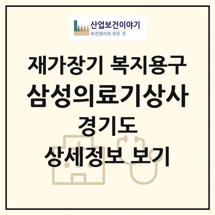 2026 삼성의료기상사(안양시 만안구 안양동)|재가장기요양기관 복지용구|주소·인력·정원·평가 정보