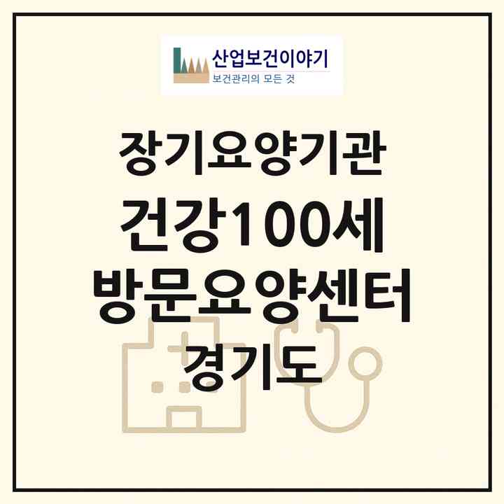 2026 건강100세 방문요양센터(안양시 동안구 호계동)|재가장기요양기관(방문목욕·방문요양)|주소·인력·정원·평가 정보