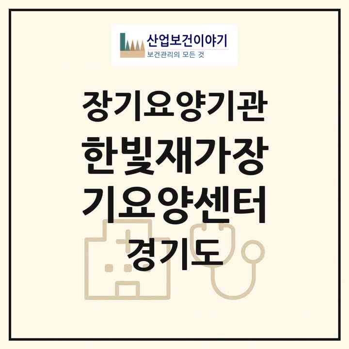 2026 한빛재가장기요양센터(안양시 만안구 안양동)|재가장기요양기관(방문간호·방문목욕·방문요양)|주소·인력·정원·평가 정보
