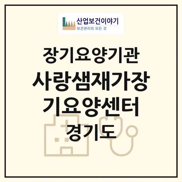 2026 사랑샘재가장기요양센터(안양시 만안구 안양동)|재가장기요양기관(방문간호·방문목욕·방문요양)|주소·인력·정원·평가 정보