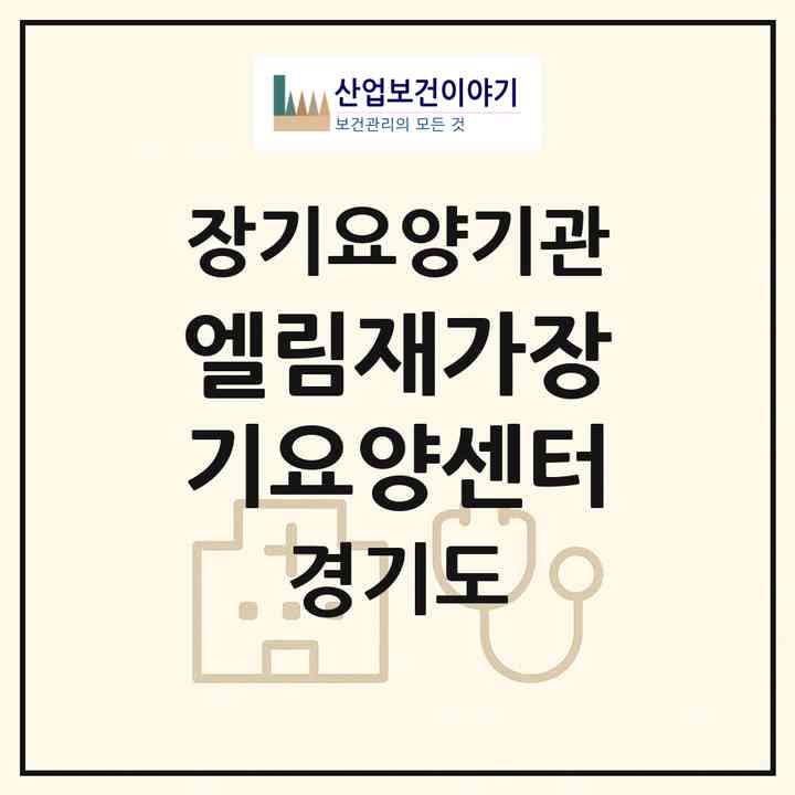 2026 엘림재가장기요양센터(안양시 만안구 석수동)|재가장기요양기관(방문목욕·방문요양)|주소·인력·정원·평가 정보
