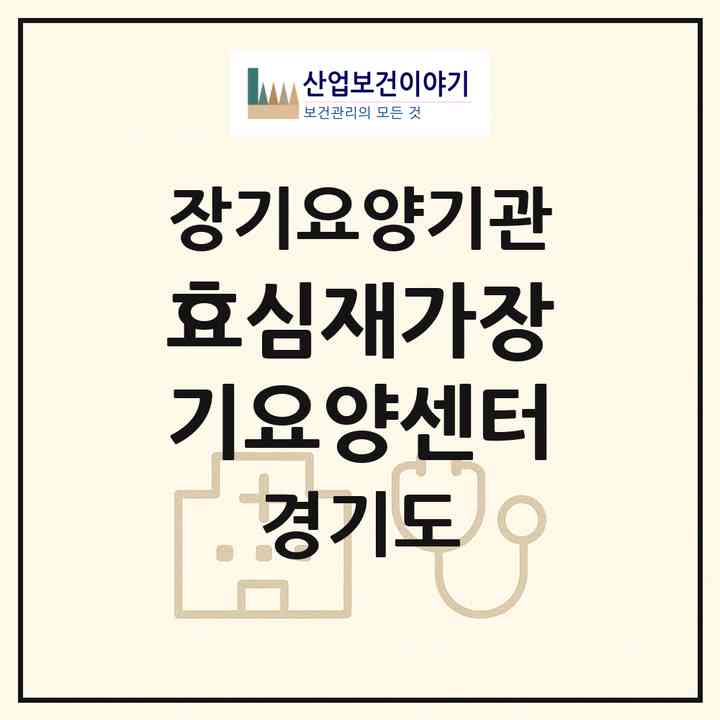 2026 효심재가장기요양센터(안양시 만안구 안양동)|재가장기요양기관(방문목욕·방문요양)|주소·인력·정원·평가 정보