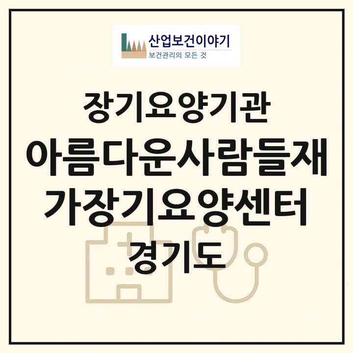 2026 아름다운사람들재가장기요양센터(안양시 동안구 관양동)|재가장기요양기관(방문간호·방문목욕·방문요양)|주소·인력·정원·평가 정보