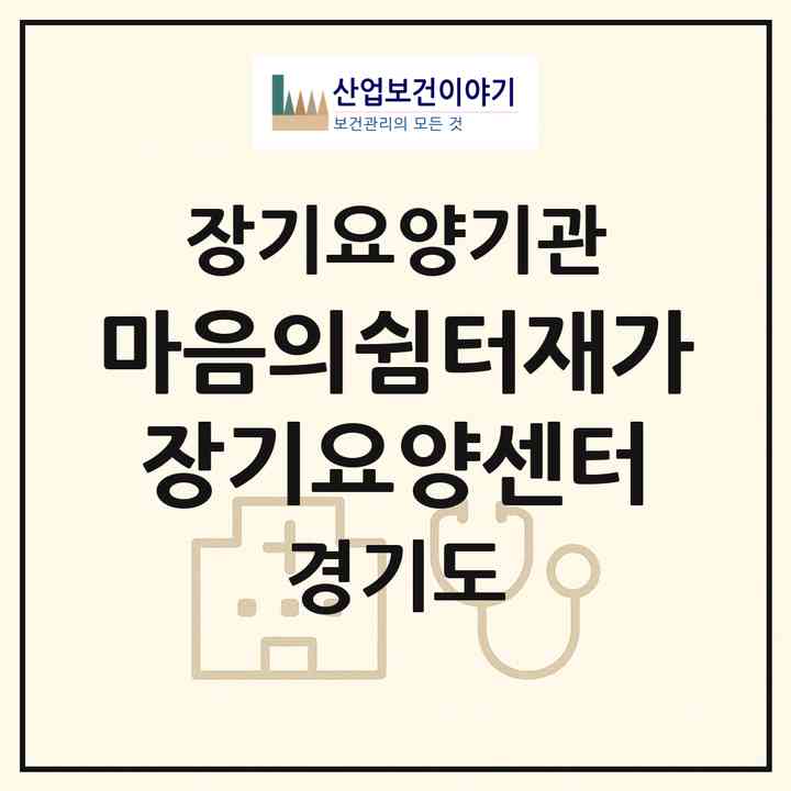 2026 마음의쉼터재가장기요양센터(안양시 동안구 호계동)|재가장기요양기관(방문목욕·방문요양)|주소·인력·정원·평가 정보