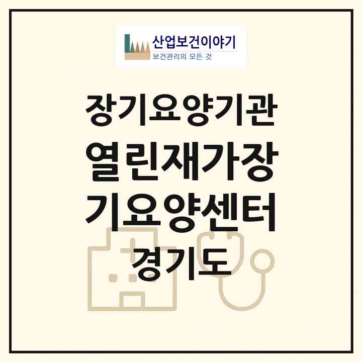 2026 열린재가장기요양센터(안양시 만안구 박달동)|재가장기요양기관(방문목욕·방문요양)|주소·인력·정원·평가 정보