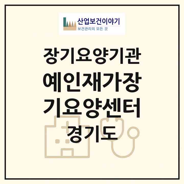 2026 예인재가장기요양센터(안양시 동안구 호계동)|재가장기요양기관(방문목욕·방문요양)|주소·인력·정원·평가 정보