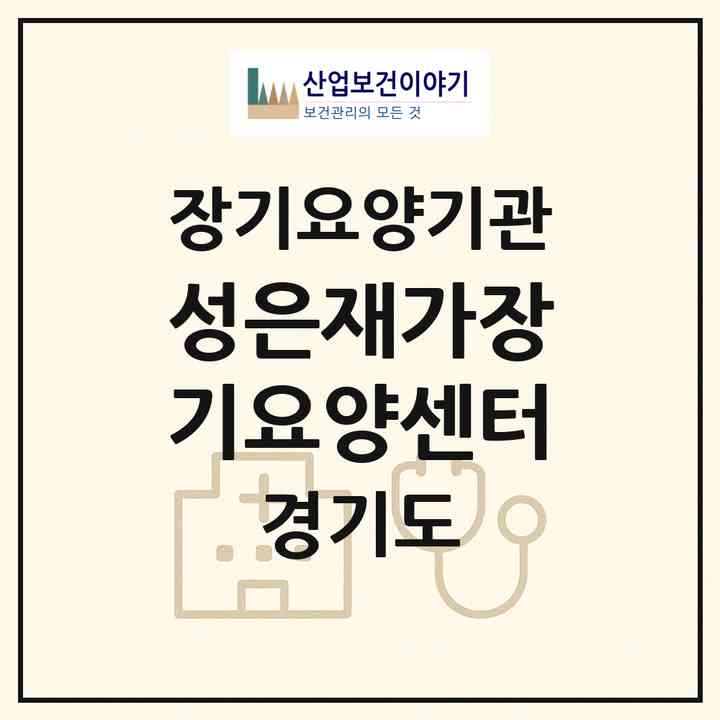 2026 성은재가장기요양센터(안양시 동안구 호계동)|재가장기요양기관(방문목욕·방문요양)|주소·인력·정원·평가 정보