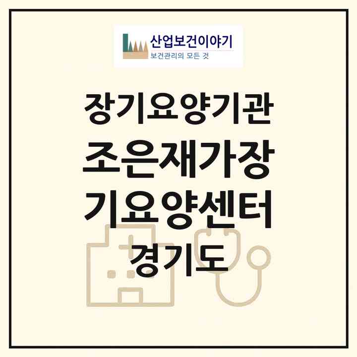 2026 조은재가장기요양센터(안양시 만안구 안양동)|재가장기요양기관(방문목욕·방문요양)|주소·인력·정원·평가 정보