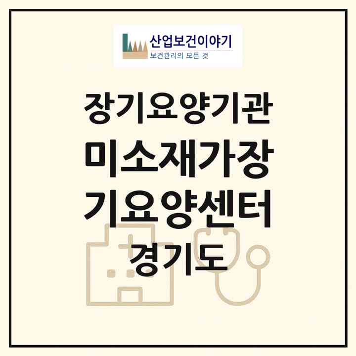 2026 미소재가장기요양센터(안양시 만안구 안양동)|재가장기요양기관(방문목욕·방문요양)|주소·인력·정원·평가 정보