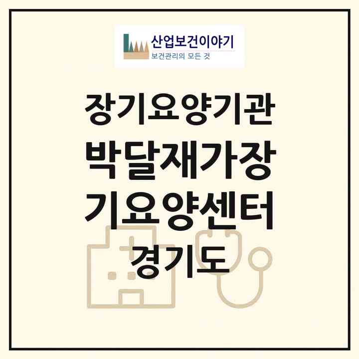 2026 박달재가장기요양센터(안양시 만안구 박달동)|재가장기요양기관(방문목욕·방문요양)|주소·인력·정원·평가 정보